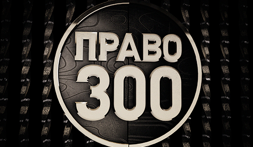 Три года среди лидеров юридических фирм в рейтинге “ПРАВО-300”