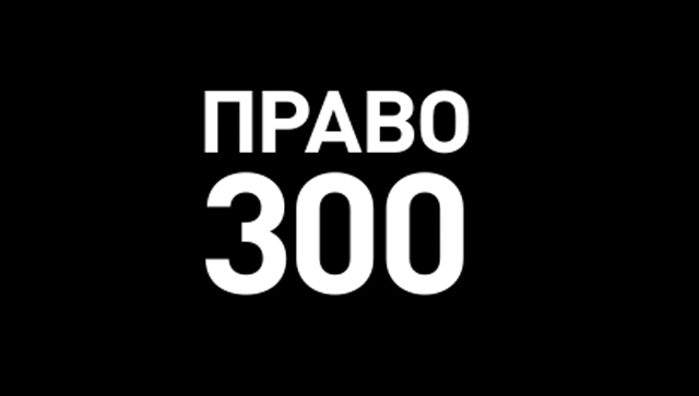 ПГИС в рейтинге “ПРАВО-300”