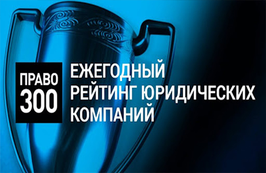 ПГИС укрепляет позиции в рейтинге “ПРАВО-300”