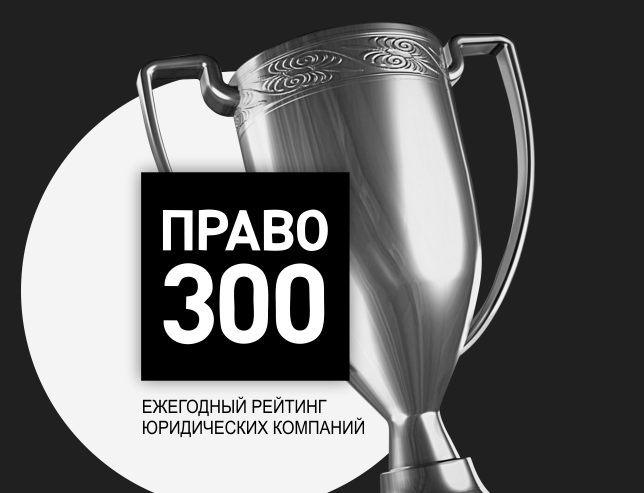 Четыре года среди лидеров юридических фирм в рейтинге “ПРАВО-300”